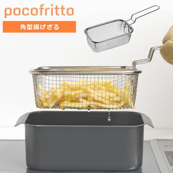 他サイト： ポコフリット 角型揚げざる RG-0561 天ぷら 揚げ物 スクエア型 フライ 折りたたみ あげざる コンパクト pocofrittoの商品画像