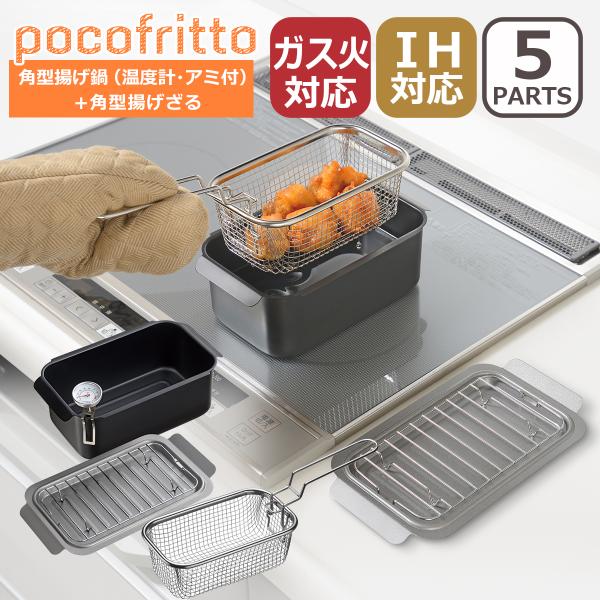 他サイト： ポコフリット IH対応角型揚げ鍋（温度計・アミ付） レギュラー＋角型揚げざる 5点セット スクエア型 IH対応 ガス ガス火 直火 兼用 RB-2701 RG-0561 pocofrittoの商品画像