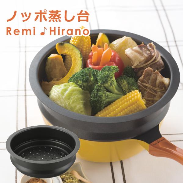 レミパン 専用 ノッポ蒸し台 RHF-106 Remi Hirano レミ・ヒラノ 平野レミ