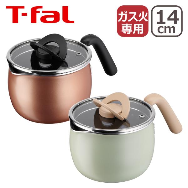 ティファール マルチポット A54787 A54587 オプティスペース マルチポット シナモンブラウン ライトミント 14cm ガス ガス火専用 直火 T-fal