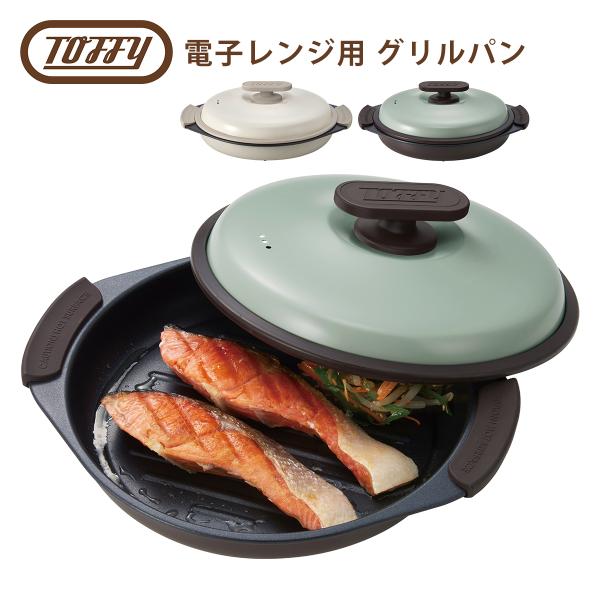 他サイト： トフィー Toffy 電子レンジ専用調理器  電子レンジ用 グリルパン 魚焼き器 グリル皿 焼き目 フタ付き 耐熱皿 K-MW3 時短調理 レンジ調理 時短の商品画像