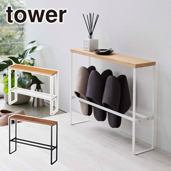 ◆天板付きスリッパラック ◆カラー：ホワイト（5152）・ブラック（5153）◆サイズ：W50 × D12 × H41 cm ◆素材本体：スチール(粉体塗装）/ 天板：天然木化粧繊維板（ラッカー塗装） ◆耐荷重天板：約1kg / 収納部：約...