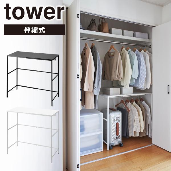 ◆商品名称：伸縮キャリーケース上ラック タワー◆商品サイズ約W51〜92×D48×H85cm天板：約W51〜92×D45.2cm◆内寸サイズ約W48〜89×D43×H78(ハンガーバー使用時・ネジ含まず)〜83(ハンガーバー不使用時・ネジ含...