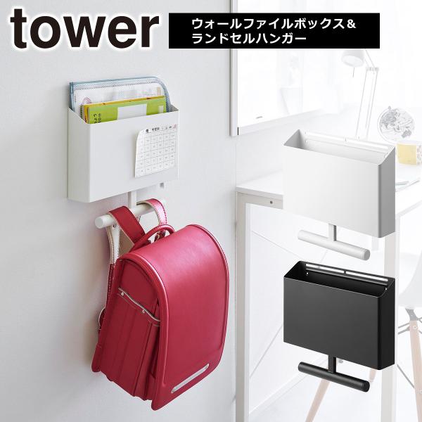 ◆商品名称ウォールファイルボックス&amp;ランドセルハンガー タワー 石こうボード壁対応◆カラーホワイト（1865）、ブラック（1866）◆商品サイズW32×D6.3×H27.4cm◆内寸サイズ収納部：W31.5×D6×H14.2cm◆重...