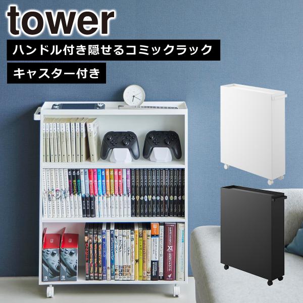 ◆商品名称ハンドル付き隠せるコミックラック タワー◆商品サイズW59×D15.6×H70cm(ハンドル・キャスター含む)◆内寸サイズ天板：W55.8×D15.4×H2cm棚(1段・2段目)：W54×D15.4×H19cm棚(3段目)：W54...