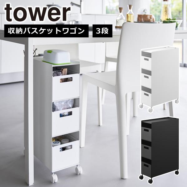 ◆商品名称収納バスケットワゴン タワー 3段◆商品サイズ本体：W16.6×D43×H58cmバスケット：W15.3×D32.1×H12.2cm(1つあたり)◆内寸サイズバスケット1つあたり：W14.5×D31.5×H11.5cm(仕切り板含...