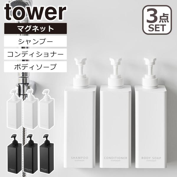 ◆アイテムたっぷり洗剤が出るマグネットディスペンサー3点セット（シャンプー・コンディショナー・ボディソープ ）◆カラーホワイト（シャンプー 1532 / コンディショナー 1534 / ボディソープ 1536）ブラック（シャンプー 1533...