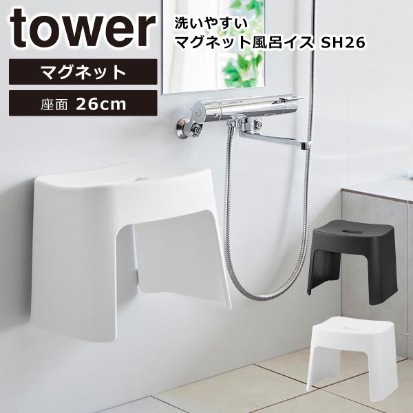 ◆アイテム洗いやすいマグネット風呂イス タワー SH26（モデルNo.：1651/1652）◆シリーズTower（タワー）◆サイズW33×D27×H26cm◆重量1200g◆耐荷重100kg◆材質本体：ポリプロピレン　エラストマー　ABS樹...