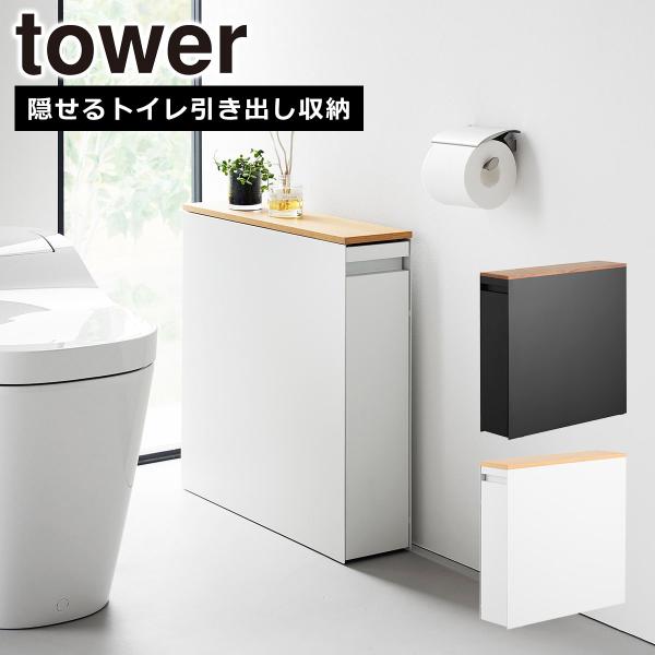 ◆商品名称 隠せるトイレ引き出し収納 タワー◆商品サイズW14×D56×H55(キャスター含む)◆内寸サイズ本体開口部：W13.7×H53.7cm引き出し：棚(手前)W13.1×D15×H42.9cm棚(上段)W13.1×D39.9×H7c...