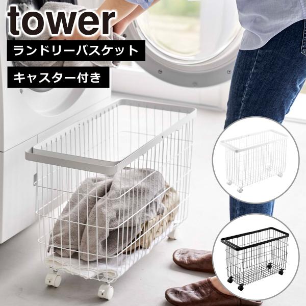 ◆商品名称ランドリーバスケット タワー キャスター付き ワイド&amp;ロー◆商品サイズ約W54.5×D25×H37.5cm(ハンドル使用時：約H65.5cm)◆内寸サイズ開口部：約W50×D23cm床からバスケットの高さ：約4.5cm◆容...