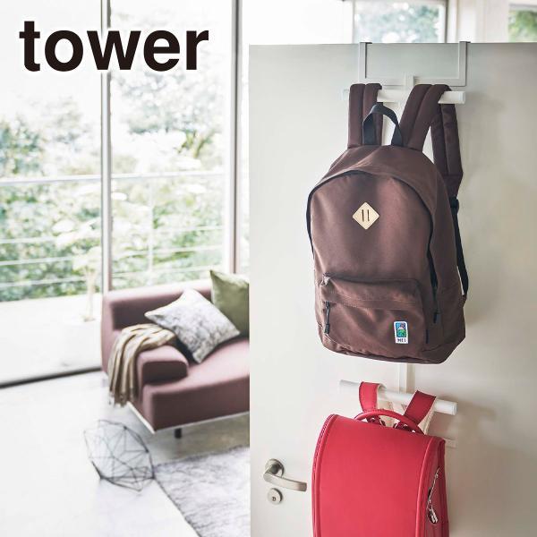 Tower(タワー) ランドセルリュックハンガー2段 5242/5243 山崎実業 :yaa5004:daily-3.com - 通販 - Yahoo!ショッピング Tower(タワー) ランドセルリュックハンガー2段 5242/5243 山崎実業 :yaa5004:daily-3.com - 通販 - Yahoo!ショッピング