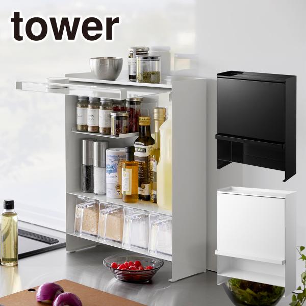 ◆アイテム前が開く 隠せる調味料ラック タワー◆カラーホワイト（2009）、ブラック（2010）◆商品サイズ約W38×D16.3×H49.2cm◆内寸サイズ天板：約W37.5×D13.7cm収納部上段：約W37.5×D13.7×H30cm(...