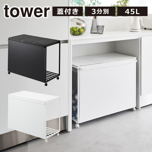◆アイテム蓋付き目隠し分別ダストワゴン タワー 3分別 45L（モデルNo.：1822/1823）◆カラーホワイト、ブラック◆サイズ（約）W76×D44×H60cm ※蓋開口時：約H94cm※キャスター含む◆内寸サイズ蓋開口部1つあたり：W...