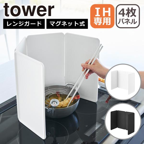 ◆商品名称マグネットレンジガード タワー 4枚パネル◆商品サイズパネル：W18×D0.7×H32cm(1枚あたり)◆重量1210g◆品質表示本体：シリコーンゴム　アルミニウム(芯材)　ネオジムマグネット◆耐熱240℃◆耐冷−40℃◆原産国中...