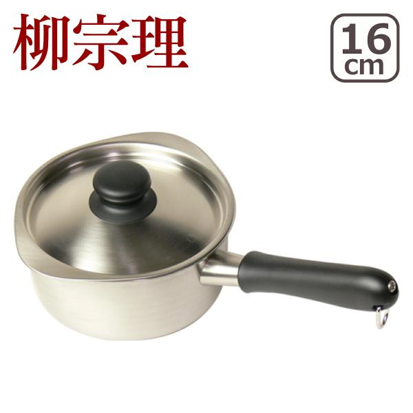 柳宗理 18-8ミルクパン（蓋付） 16cm（14cm）（つや消し） 312276 直火専用（IH不可）
