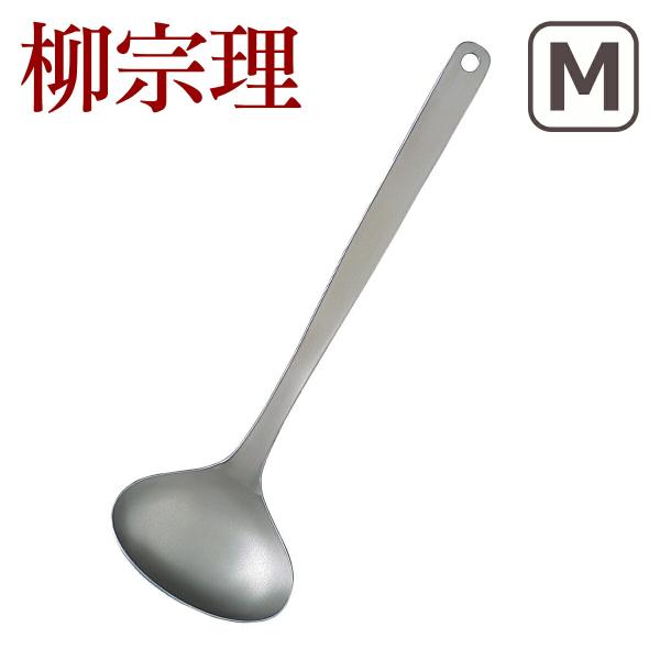 他サイト： 柳宗理 レードル M （お玉・おたま）の商品画像