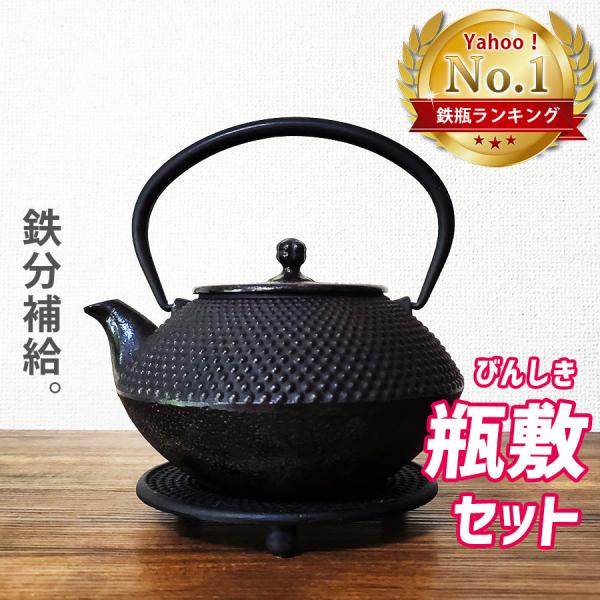 鉄瓶 南部鉄器 南部鉄瓶 瓶敷 セット 黒 鉄分 800ml ホーロー 鉄瓶 南部鉄器 南部鉄瓶 瓶敷 セット 黒 鉄分 800ml ホーロー