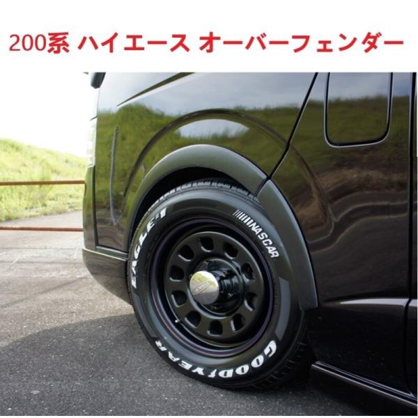 オーバーフェンダー ステッカー、デカール ハイエース 200系 パーツ