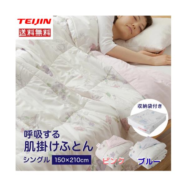 テイジン 呼吸する肌掛け布団 シングル 210x150cm  送料無料 カラー ブルー 軽量 肌触り良い素材  ホコリの出にくい素材 通気性 快眠