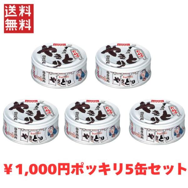 送料無料 1,000円ポッキリ ホテイ やきとり たれ味 75g 国産鶏肉 国内製造 備蓄品 ５缶パック ホテイフーズ 【D】非常食 保存食 備蓄