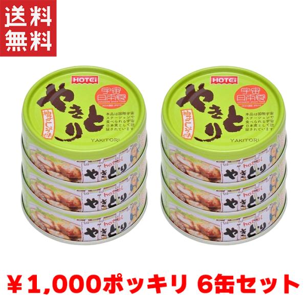 送料無料 1,000円ポッキリ ホテイ やきとり 柚子胡椒味 国産鶏肉 国内製造　備蓄品 6缶パック ホテイフーズ 【D】非常食 保存食 備蓄