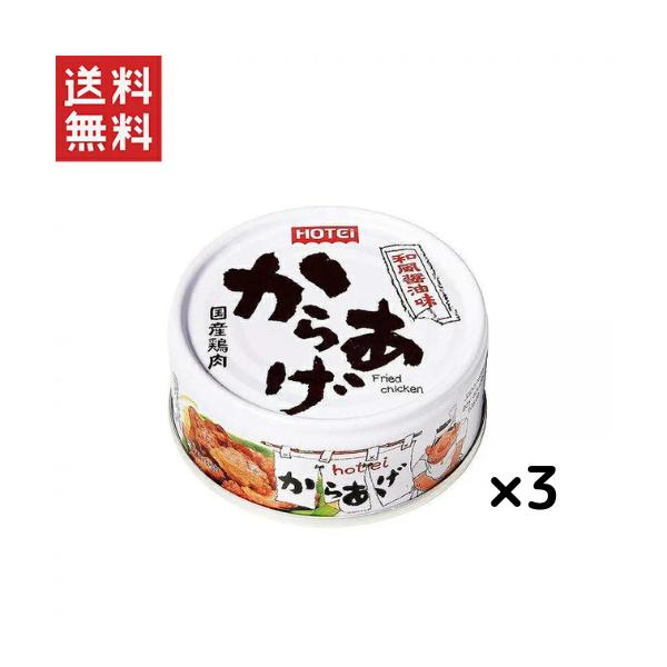 ホテイ からあげ和風醤油味45g×3缶セット 1000円ポッキリ！ 送料無料 (現在 メーカー欠品中のため出荷遅れます）(2026年6月中旬〜入荷予定となります)