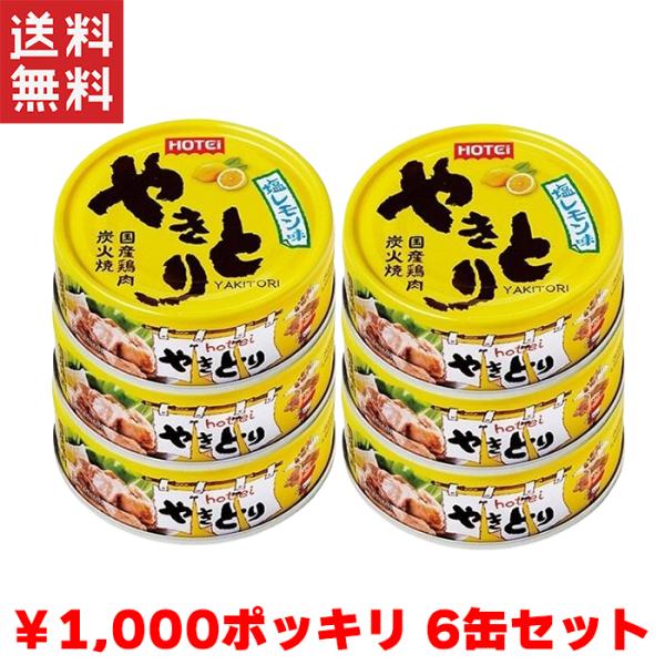 送料無料 1,000円ポッキリ ホテイ やきとり 塩レモン味 国産鶏肉 国内製造 備蓄品 6缶パック ホテイフーズ 【D】非常食 保存食 備蓄