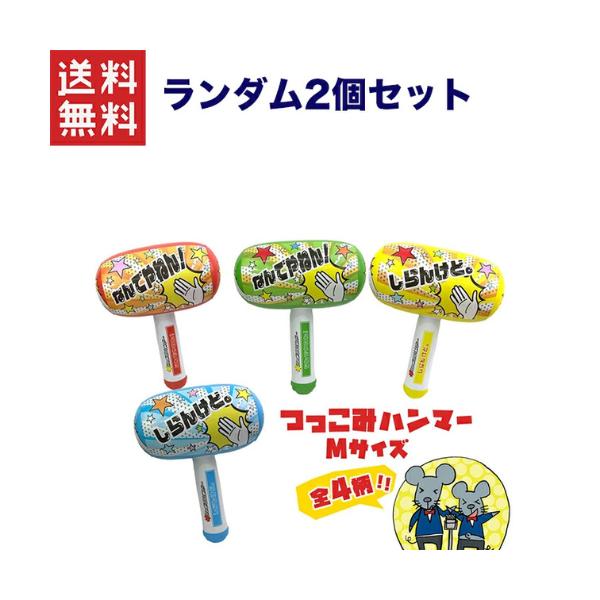 週変わりクーポン配布中!!つっこみハンマーM 景品 お祭り 縁日 おもちゃ  子ども会 ×ランダム2個発送の為種類の指定は出来ません 1,000円ポッキリ 送料無料