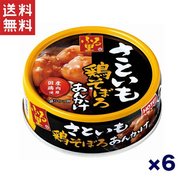 送料無料!!ホテイフーズ ホテイ ふる里さといもと鶏そぼろのあんかけ 75g×6缶 和風惣菜 保存食