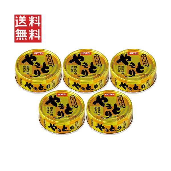 ホテイフーズコーポレーション ホテイ やきとり白トリュフ味 70g×5缶セット 備蓄品 非常食 保存食 1000円ポッキリ