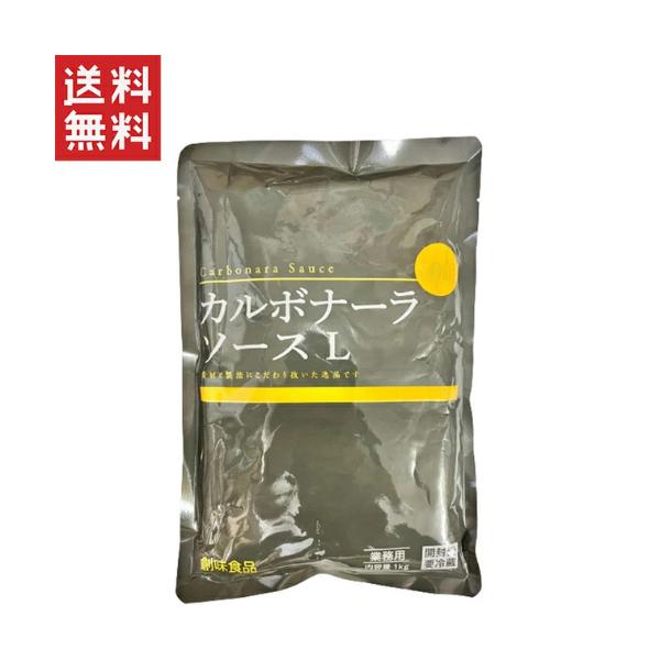 週変わりクーポン配布!! 創味食品 カルボナーラソース L 1kg 大容量 ポイント消化 買い回りパスタソース プロ用 業務用 調味料 送料無料