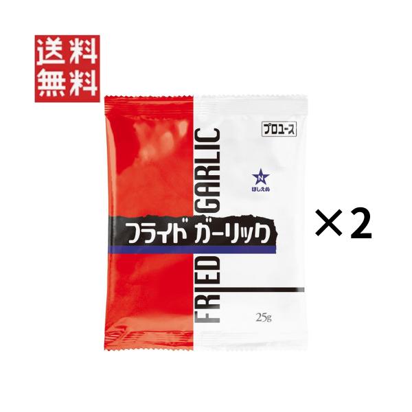 キューピー ほしえぬ フライドガーリック 25g×2個 にんにく トッピング 業務用 調味料