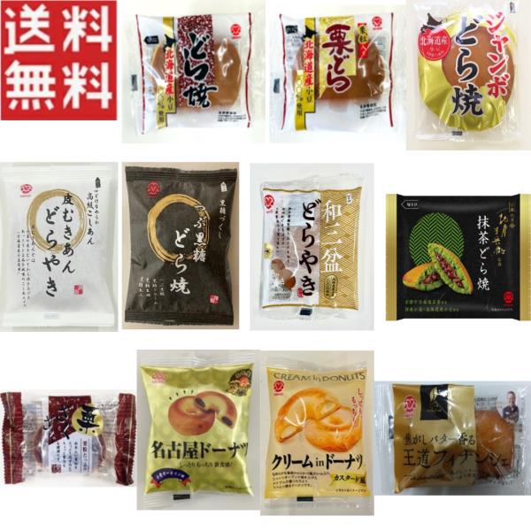 下記の11種類からお選び頂けます。１.どら焼２.栗どら３.ジャンボどら焼４.皮むきあんどらやき５.つぶ黒糖どら焼６.和三盆どらやき７.北川半兵衛監修　抹茶どら焼８.栗ざくざく饅頭９.名古屋ドーナツ　１０.クリームinドーナツ カスタード風１...