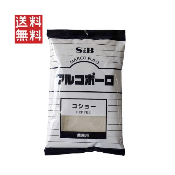 エスビー食品 マルコポーロ コショー（黒）300g 袋入り 業務用 パウダー 胡椒 ブラックペッパー スパイス 調味料 1000円ポッキリ