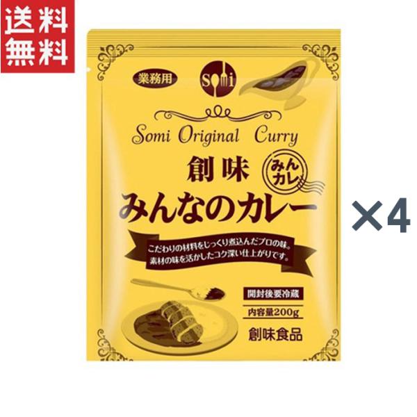 創味食品 みんなのカレー200g 4個セット
