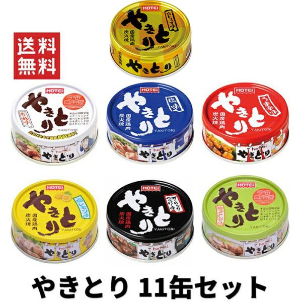 他サイト： 今だけ ホテイフーズコーポレーション ホテイ やきとり11缶セット 11種類の中からお選び下さいの商品画像