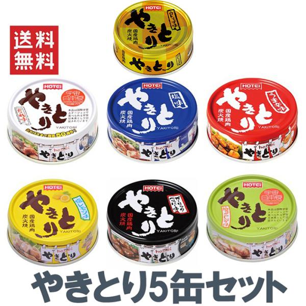 他サイト： 今だけ ホテイフーズコーポレーション ホテイ やきとり5缶セット 11種類の中からお選び下さいの商品画像