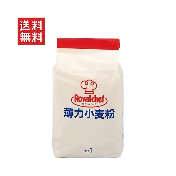 ロイヤルシェフ 薄力小麦粉 1kg 【常温】使いやすい1kgスタンディングパックです。使い切りサイズでいつもフレッシュに使えます。天ぷら・フライ・ソース・和洋菓子等にご使用いただけます。■内容量：1kg■賞味期限：製造より12ヶ月■カロリー...