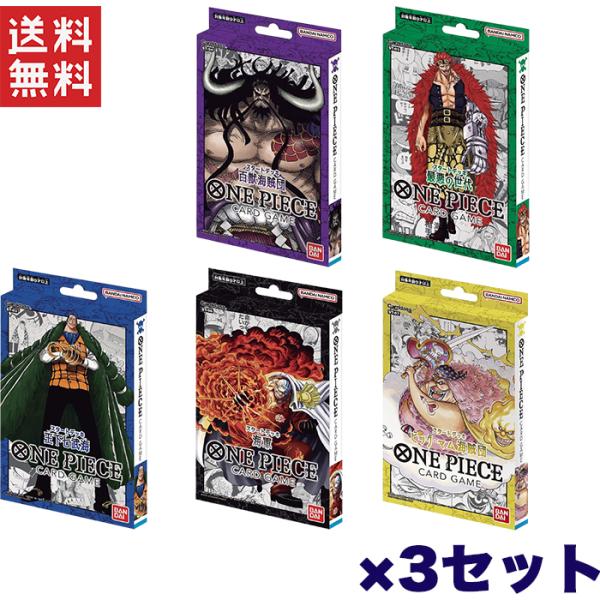 バンダイ BANDAI ONE PIECE カードゲーム スタートデッキ 選べる3個セット
