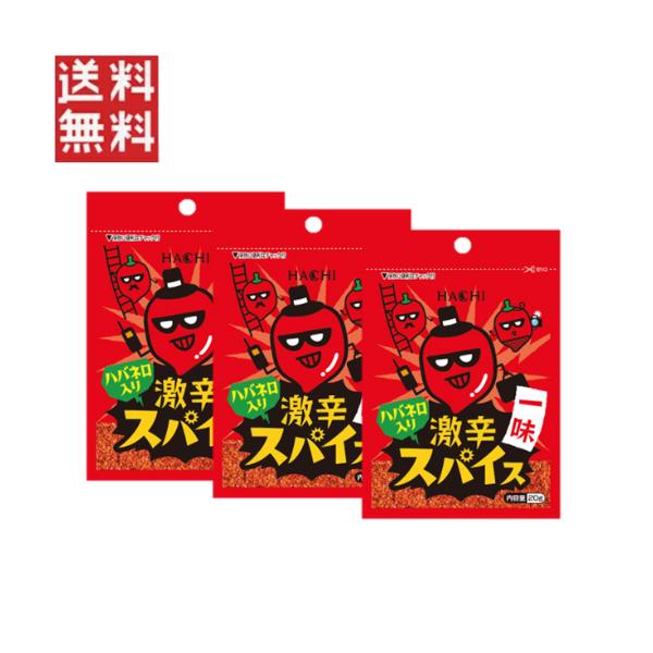 1,000円ポッキリ ハチ食品 激辛スパイス 一味 20g×3袋 唐辛子