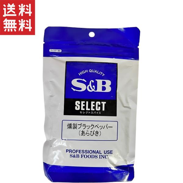 エスビー食品 セレクト燻製ブラックペッパー（あらびき）100g袋