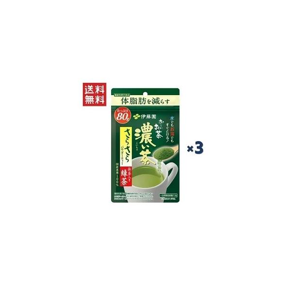 伊藤園 お〜いお茶 『濃い茶』 さらさら抹茶入り緑茶 80g 3袋セット【機能性表示食品】