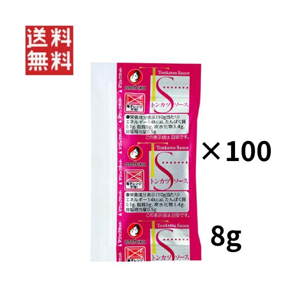 オタフク トンカツソース 8g×100個 業務用 とんかつ 小袋 個包装 小分け 使い切り 揚げ物 弁当 テイクアウト 調味料