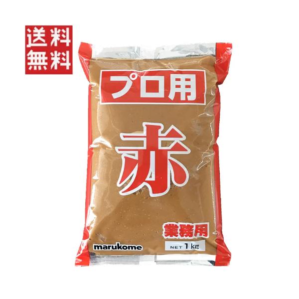 マルコメ プロ用 赤 1kg 業務用 だし無し みそ みそ汁 味噌 赤みそ 米みそ 1000円ポッキリ