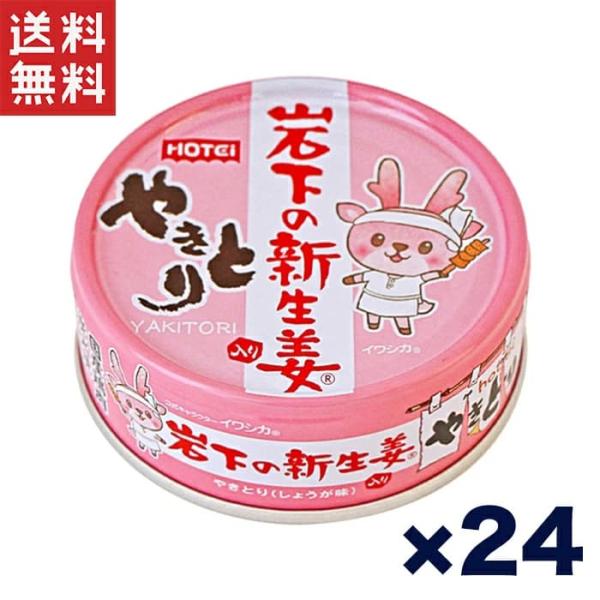 送料無料!!ホテイ やきとり缶詰 岩下の新生姜入りしょうが味 70g×24缶セット おつまみ おかず 非常食 保存食 人気商品