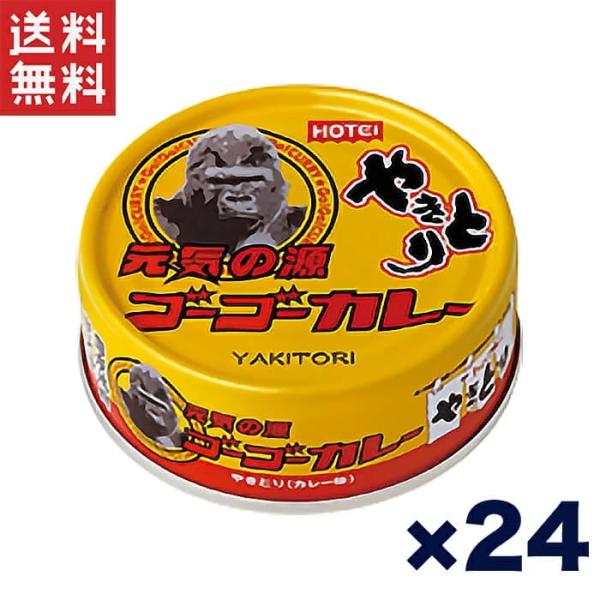 送料無料!!ホテイ やきとり缶詰 ゴーゴーカレー味 70g×24缶セット おつまみ カレー風味 ご飯のお供 非常食 保存食