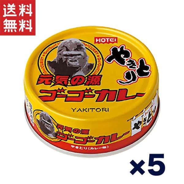 送料無料 1,000円ポッキリ!!ホテイ やきとり缶詰 ゴーゴーカレー味 70g×5缶セット｜おつまみ カレー風味 ご飯のお供 非常食 保存食