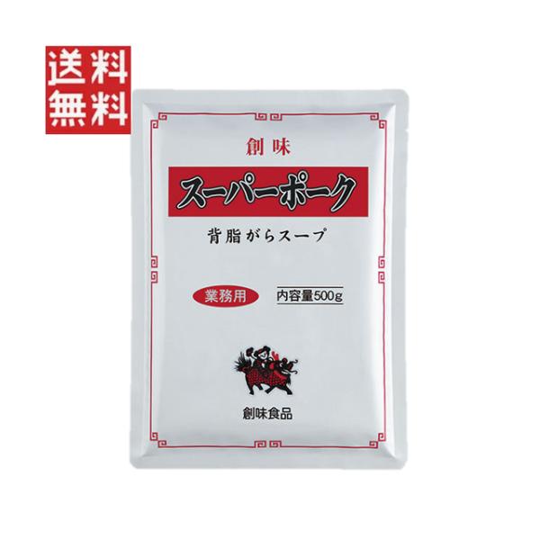 創味 スーパーポーク 背脂がらスープ 500g 業務用 ラーメンスープ 豚骨 中華そば
