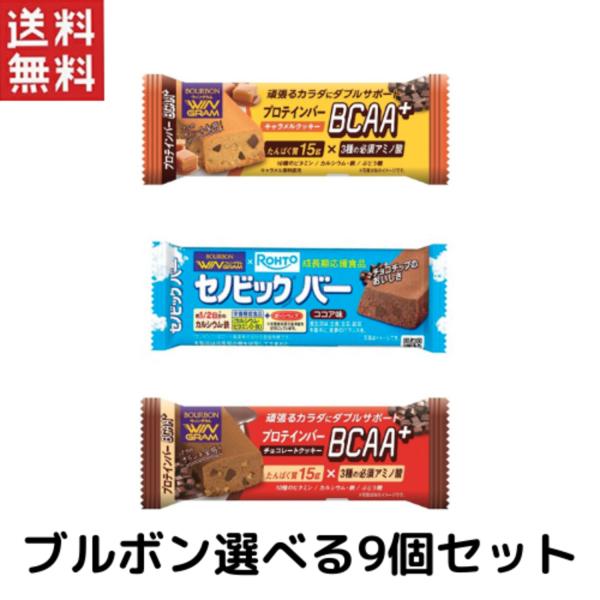ブルボン 選べるプロテインバー&amp;セノビックバー 9個セット