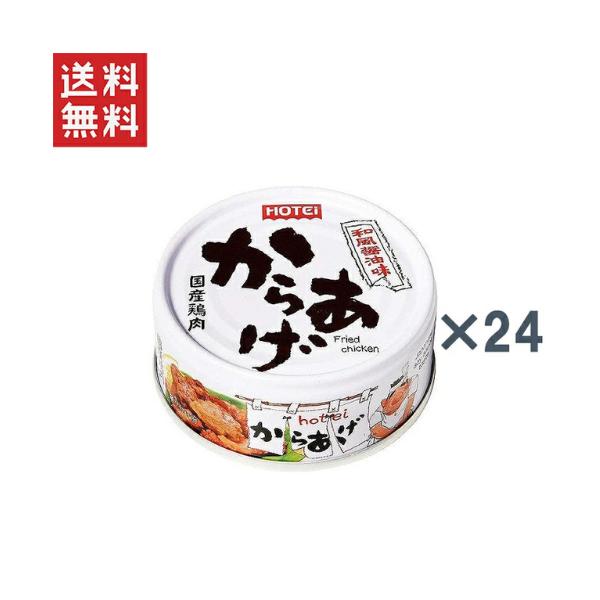 送料無料 ホテイ  からあげ　和風醤油味　45g×24缶 (現在 メーカー欠品中のため出荷遅れます）(2026年6月中旬〜入荷予定となります)